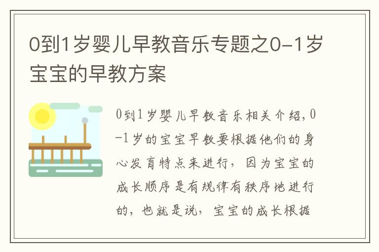 0到1歲嬰兒早教音樂專題之0-1歲寶寶的早教方案