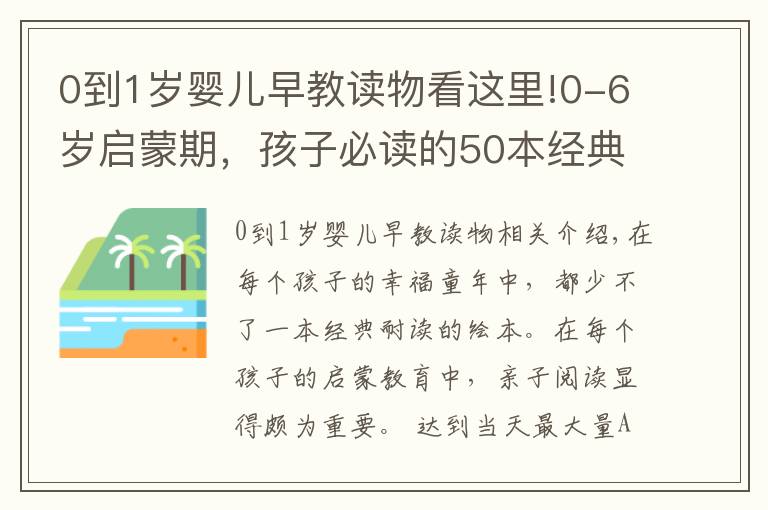 0到1歲嬰兒早教讀物看這里!0-6歲啟蒙期，孩子必讀的50本經(jīng)典繪本！