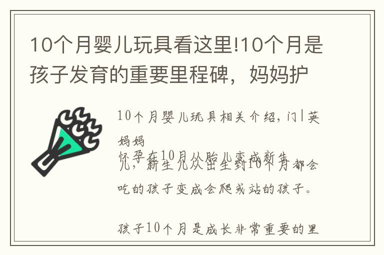 10個月嬰兒玩具看這里!10個月是孩子發(fā)育的重要里程碑，媽媽護(hù)理更細(xì)心，讓孩子健康成長