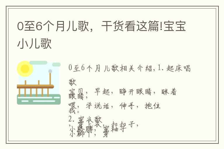 0至6個(gè)月兒歌，干貨看這篇!寶寶小兒歌