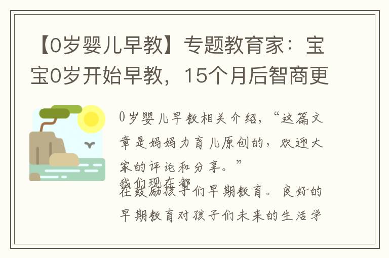 【0歲嬰兒早教】專題教育家：寶寶0歲開始早教，15個(gè)月后智商更高，0~3歲是早教重要期