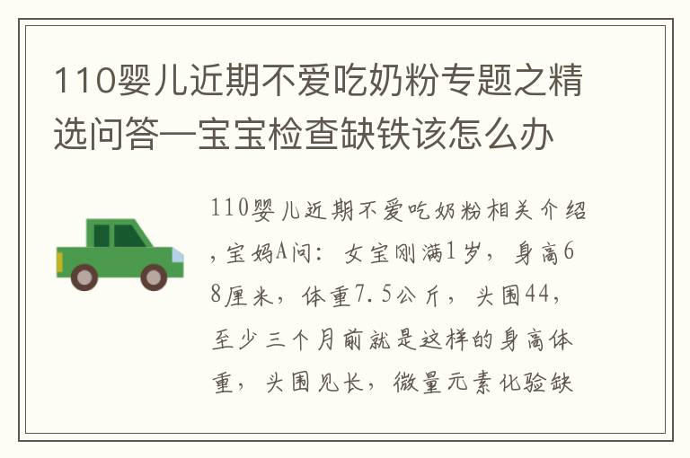 110嬰兒近期不愛吃奶粉專題之精選問答—寶寶檢查缺鐵該怎么辦？父母別急，聽聽鮑奶奶怎么說！