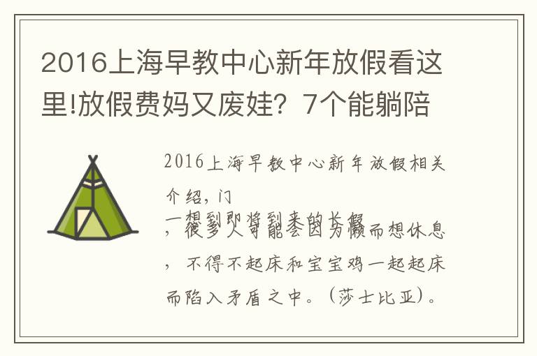 2016上海早教中心新年放假看這里!放假費(fèi)媽又廢娃？7個(gè)能躺陪又能早教的長(zhǎng)假攻略來(lái)看下