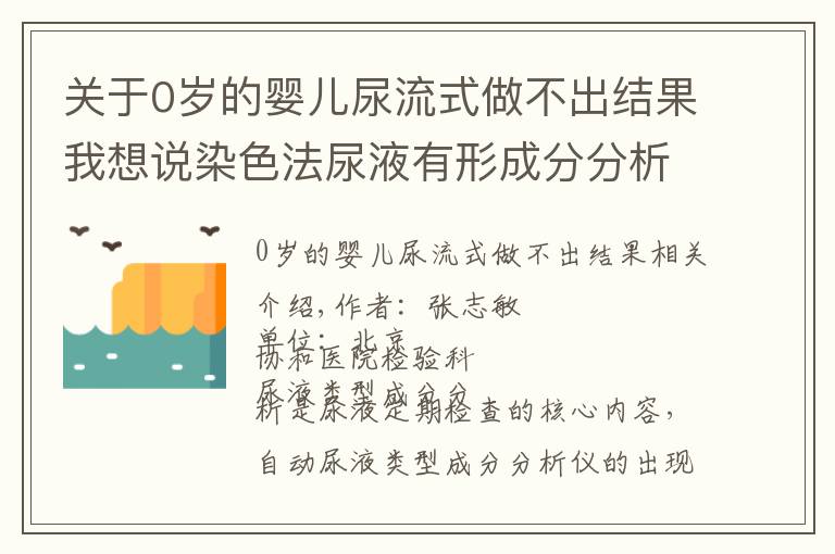 關(guān)于0歲的嬰兒尿流式做不出結(jié)果我想說(shuō)染色法尿液有形成分分析系統(tǒng)的臨床應(yīng)用