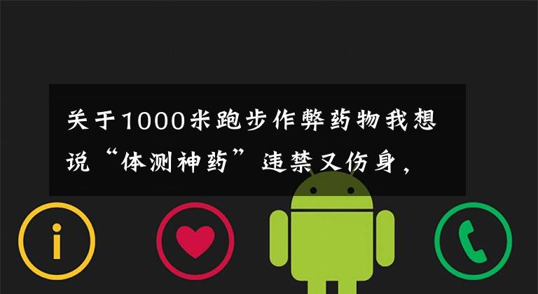 關(guān)于1000米跑步作弊藥物我想說“體測神藥”違禁又傷身，商家公開售賣誰來管？