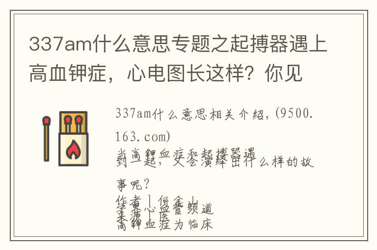 337am什么意思專題之起搏器遇上高血鉀癥，心電圖長(zhǎng)這樣？你見(jiàn)過(guò)嗎?