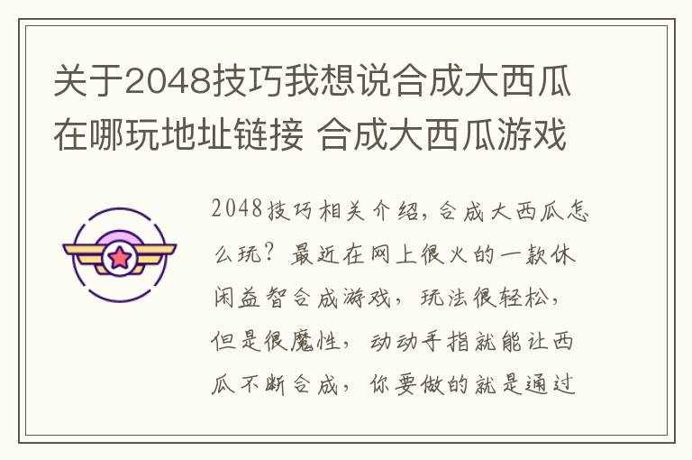 關于2048技巧我想說合成大西瓜在哪玩地址鏈接 合成大西瓜游戲攻略技巧