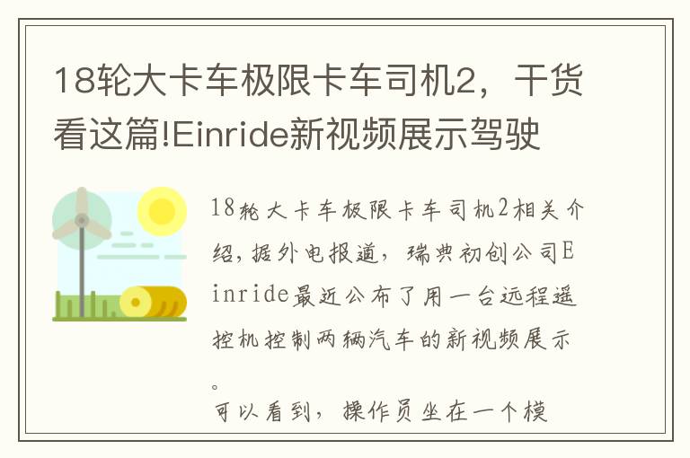 18輪大卡車極限卡車司機(jī)2，干貨看這篇!Einride新視頻展示駕駛員可同時(shí)操控兩輛卡車的能力