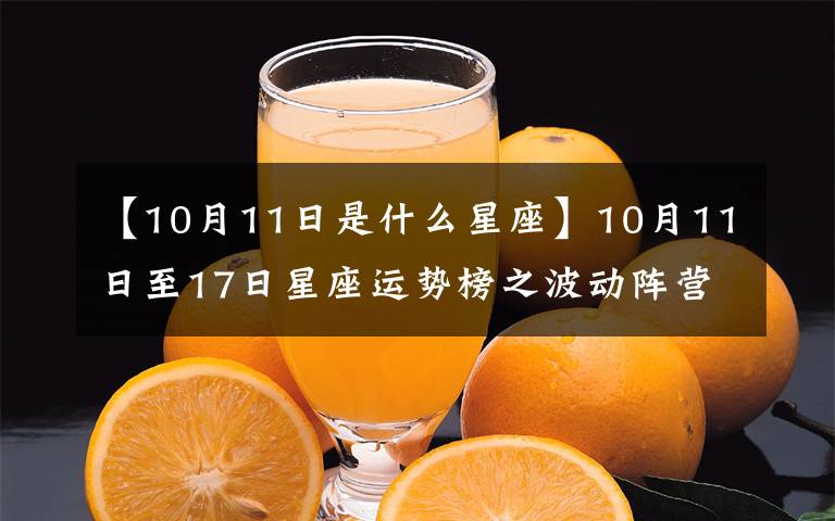 【10月11日是什么星座】10月11日至17日星座運勢榜之波動陣營：天秤座的犧牲和放棄