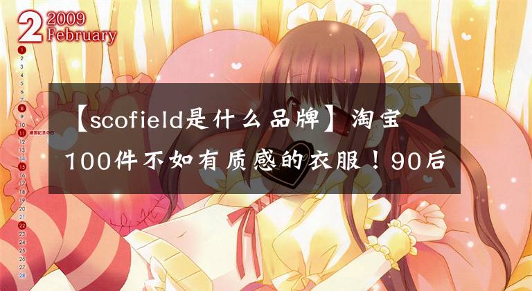 【scofield是什么品牌】淘寶100件不如有質(zhì)感的衣服！90后為女生推薦品牌