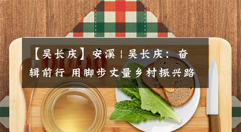 【吳長(zhǎng)慶】安溪 | 吳長(zhǎng)慶：奮輯前行 用腳步丈量鄉(xiāng)村振興路