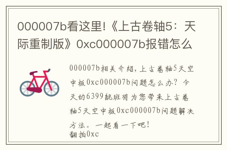 000007b看這里!《上古卷軸5：天際重制版》0xc000007b報錯怎么辦解決辦法分享