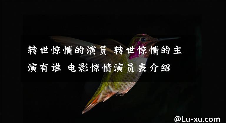 轉(zhuǎn)世驚情的演員 轉(zhuǎn)世驚情的主演有誰 電影驚情演員表介紹