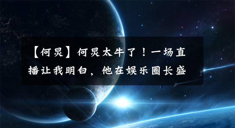 【何炅】何炅太牛了！一場直播讓我明白，他在娛樂圈長盛不衰的密碼是什么