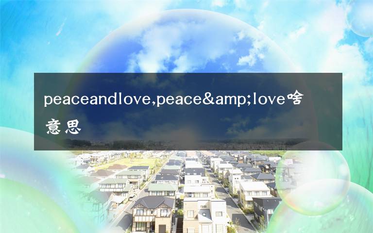 peaceandlove,peace&love啥意思