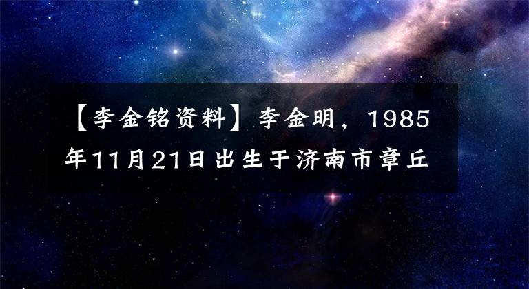 【李金銘資料】李金明，1985年11月21日出生于濟南市章丘，中國女演員、主持人。