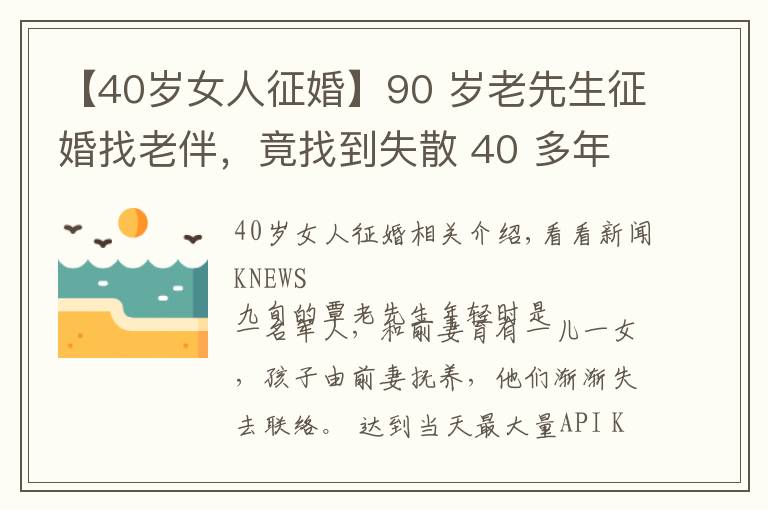 【40歲女人征婚】90 歲老先生征婚找老伴，竟找到失散 40 多年的兒女