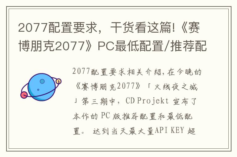 2077配置要求，干貨看這篇!《賽博朋克2077》PC最低配置/推薦配置公布