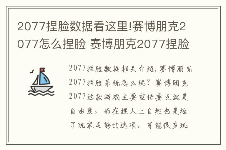 2077捏臉數(shù)據(jù)看這里!賽博朋克2077怎么捏臉 賽博朋克2077捏臉系統(tǒng)講解