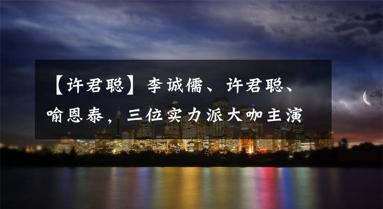 【許君聰】李誠儒、許君聰、喻恩泰，三位實力派大咖主演的《燈下不黑之銅山往事》今日上線