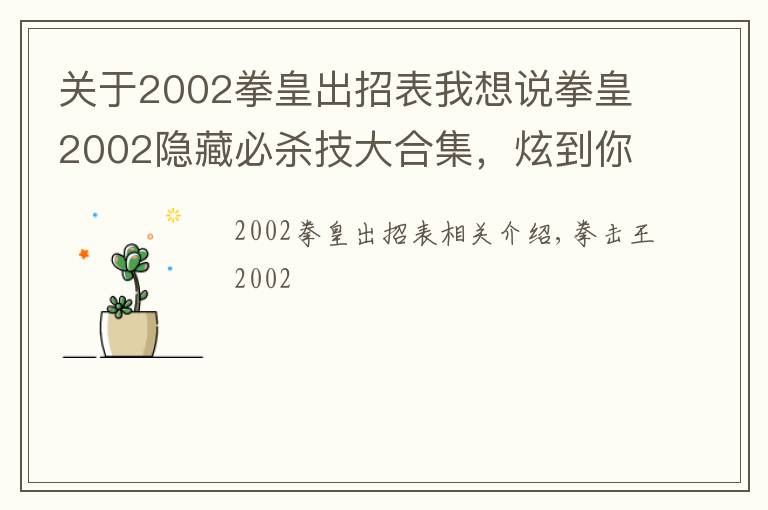 關(guān)于2002拳皇出招表我想說拳皇2002隱藏必殺技大合集，炫到你了嗎