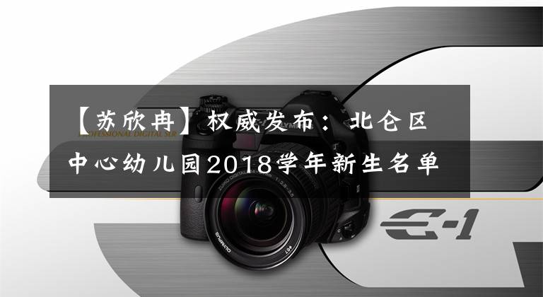 【蘇欣冉】權(quán)威發(fā)布：北侖區(qū)中心幼兒園2018學(xué)年新生名單