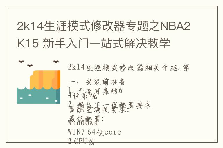 2k14生涯模式修改器專(zhuān)題之NBA2K15 新手入門(mén)一站式解決教學(xué)