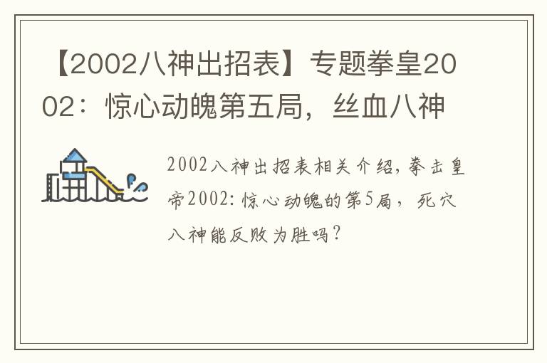 【2002八神出招表】專題拳皇2002：驚心動魄第五局，絲血八神上演經(jīng)典27連，結(jié)果