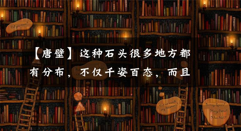 【唐壁】這種石頭很多地方都有分布，不僅千姿百態(tài)，而且千奇百怪！