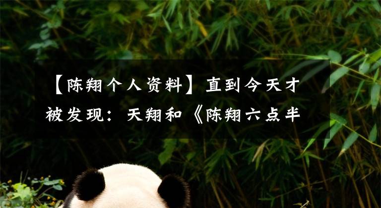 【陳翔個(gè)人資料】直到今天才被發(fā)現(xiàn)：天翔和《陳翔六點(diǎn)半》不一樣。