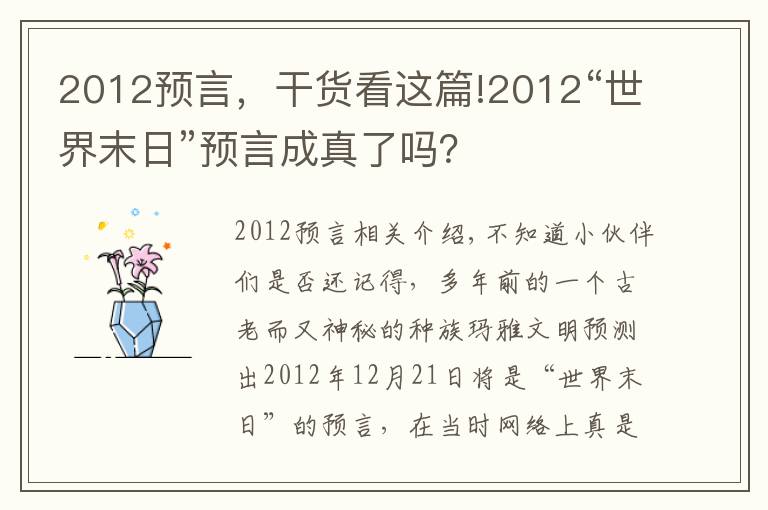 2012預(yù)言，干貨看這篇!2012“世界末日”預(yù)言成真了嗎？