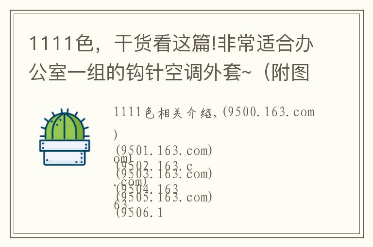 1111色，干貨看這篇!非常適合辦公室一組的鉤針空調(diào)外套~（附圖解）