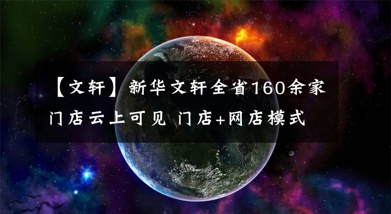 【文軒】新華文軒全省160余家門店云上可見 門店+網(wǎng)店模式將在“4.23”起航｜世界讀書日·動(dòng)態(tài)