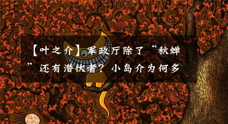 【葉之介】軍政廳除了“秋蟬”還有潛伏者？小島介為何多次幫葉沖脫險