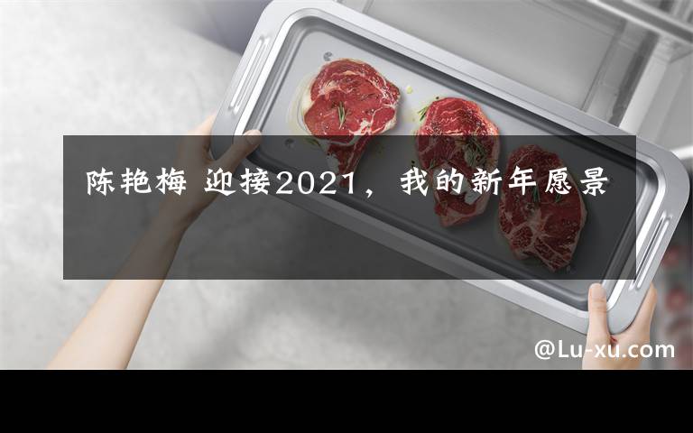 陳艷梅 迎接2021，我的新年愿景