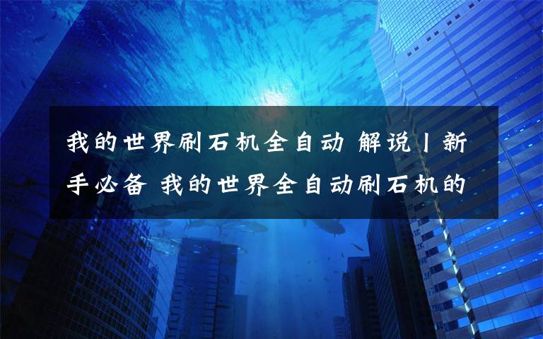 我的世界刷石機(jī)全自動 解說丨新手必備 我的世界全自動刷石機(jī)的打造流程