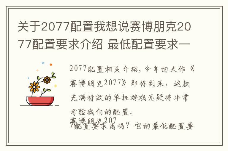 關(guān)于2077配置我想說賽博朋克2077配置要求介紹 最低配置要求一覽