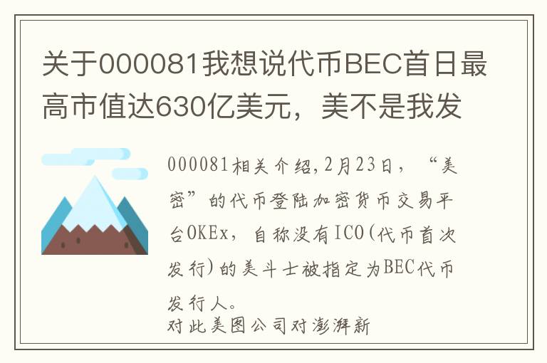 關(guān)于000081我想說(shuō)代幣BEC首日最高市值達(dá)630億美元，美不是我發(fā)行的