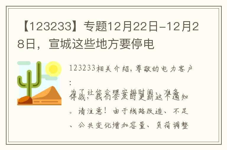 【123233】專題12月22日-12月28日，宣城這些地方要停電