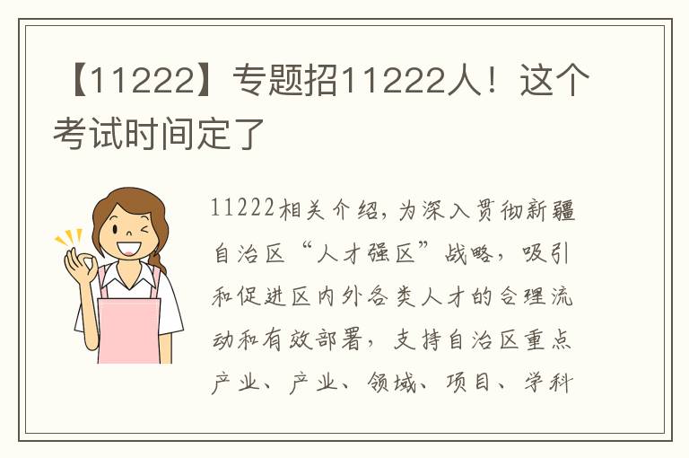 【11222】專題招11222人！這個考試時間定了