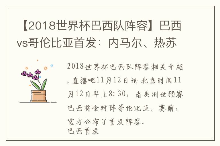 【2018世界杯巴西隊(duì)陣容】巴西vs哥倫比亞首發(fā)：內(nèi)馬爾、熱蘇斯先發(fā)，維尼修斯、J羅替補(bǔ)