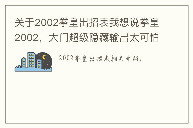 關(guān)于2002拳皇出招表我想說拳皇2002，大門超級隱藏輸出太可怕了！