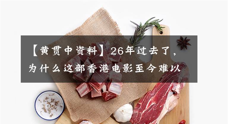 【黃貫中資料】26年過去了，為什么這部香港電影至今難以放棄？因?yàn)樗闹餮菔屈S家駒！