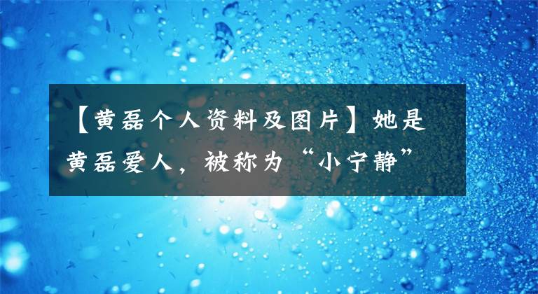 【黃磊個(gè)人資料及圖片】她是黃磊愛(ài)人，被稱為“小寧?kù)o”，比陳東小兩歲，但要演丈母娘。