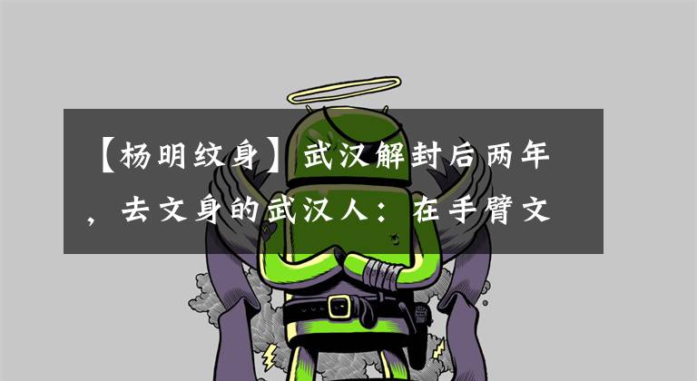 【楊明紋身】武漢解封后兩年，去文身的武漢人：在手臂文上n95口罩和逝者生日