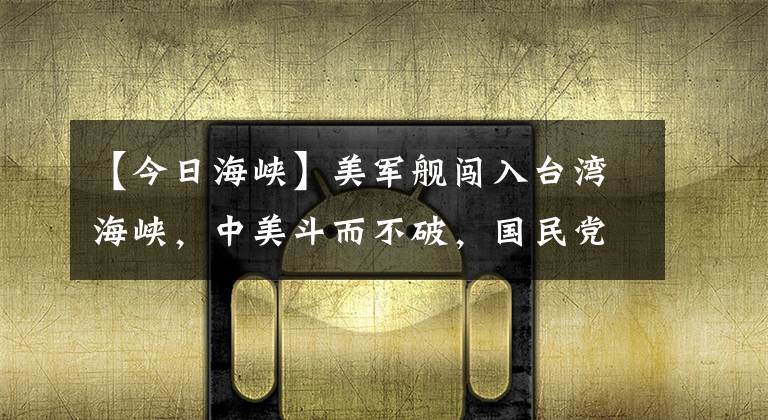 【今日海峽】美軍艦闖入臺(tái)灣海峽，中美斗而不破，國(guó)民黨兩頭下注欲成為大贏家