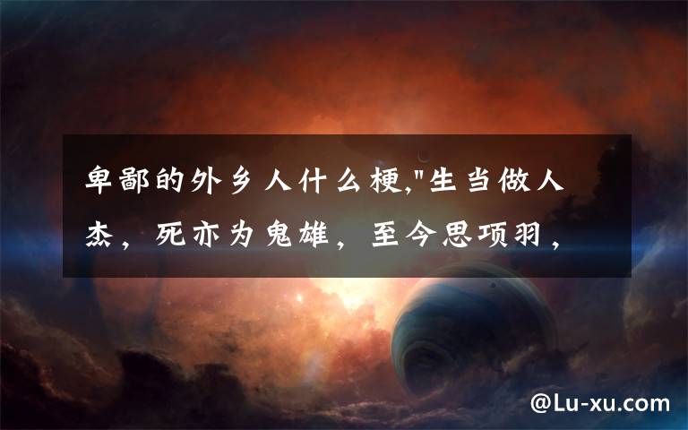 卑鄙的外鄉(xiāng)人什么梗,