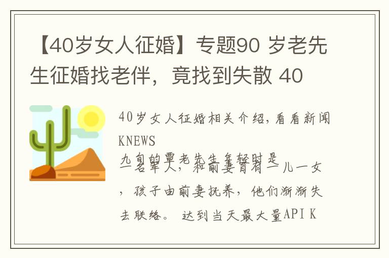 【40歲女人征婚】專(zhuān)題90 歲老先生征婚找老伴，竟找到失散 40 多年的兒女