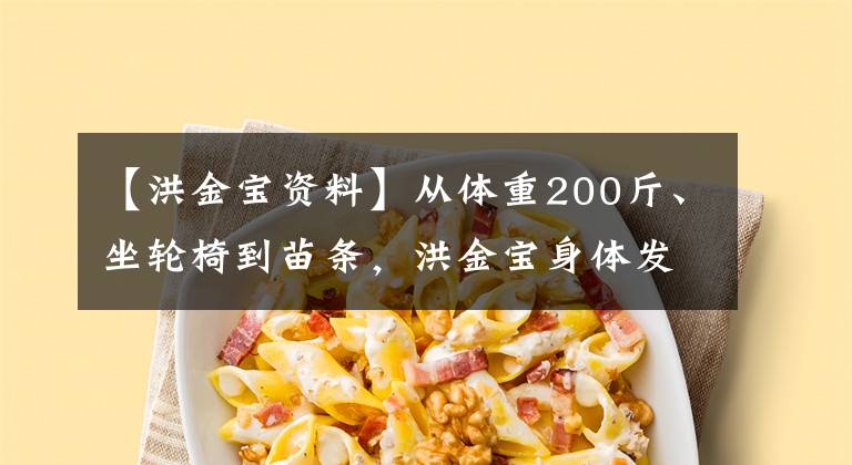 【洪金寶資料】從體重200斤、坐輪椅到苗條，洪金寶身體發(fā)出了危險信號