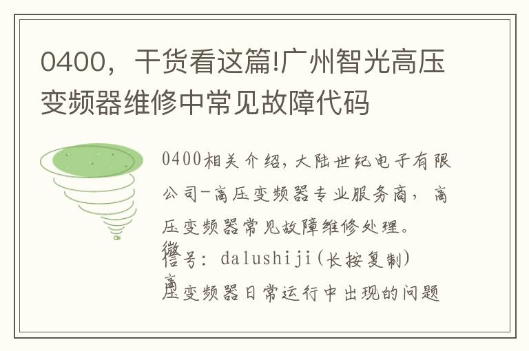 0400，干貨看這篇!廣州智光高壓變頻器維修中常見故障代碼